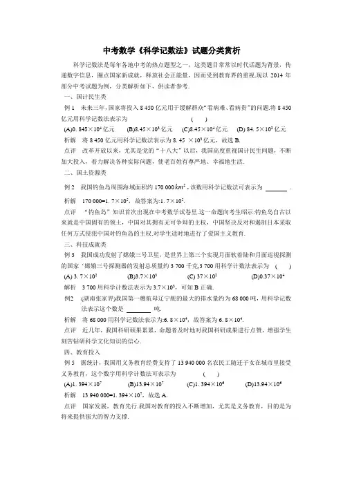 中考数学复习专题：中考数学《科学记数法》试题分类赏析
