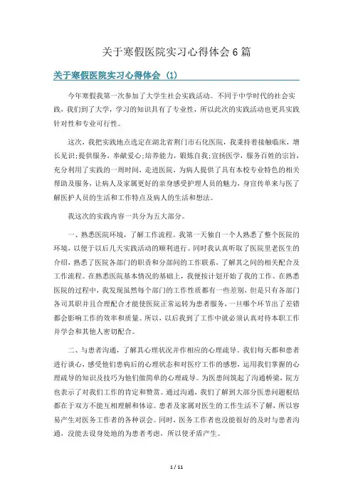 关于寒假医院实习心得体会6篇