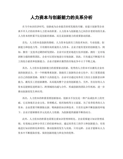 人力资本与创新能力的关系分析
