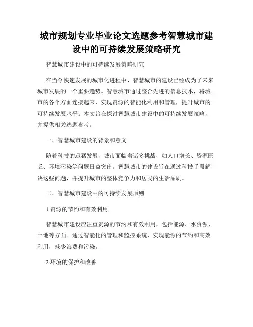 城市规划专业毕业论文选题参考智慧城市建设中的可持续发展策略研究