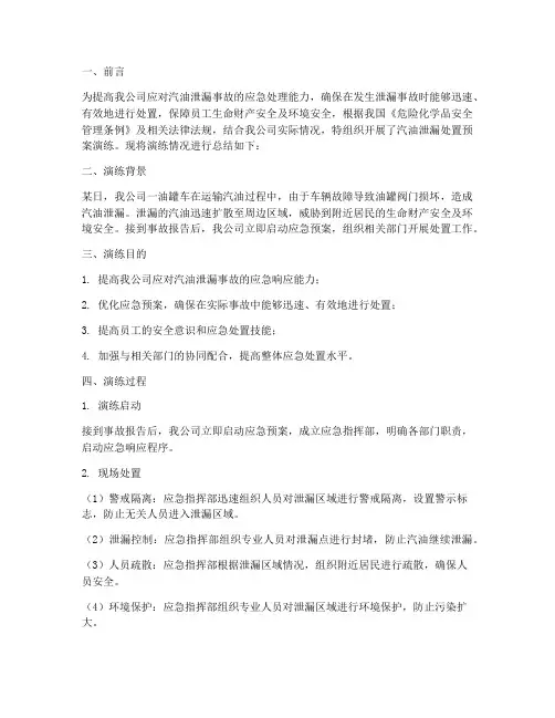 汽油泄漏处置预案演练总结