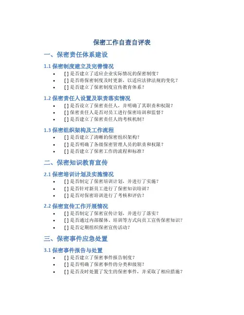 保密工作自查自评表
