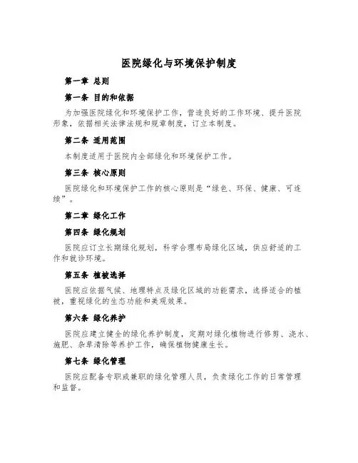 医院绿化与环境保护制度