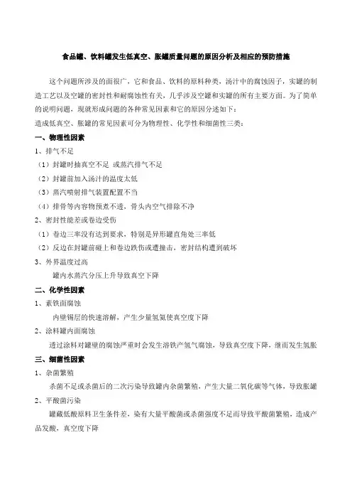 食品罐、饮料罐发生低真空、胀罐质量问题的原因分析及相应的预防措施