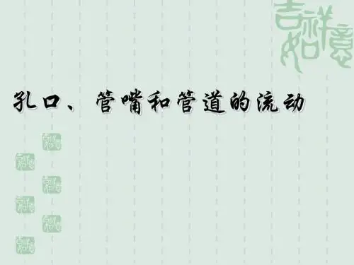《管道的水力计算》PPT课件