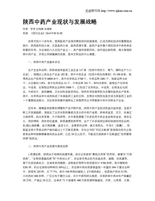 陕西中药产业现状与发展战略