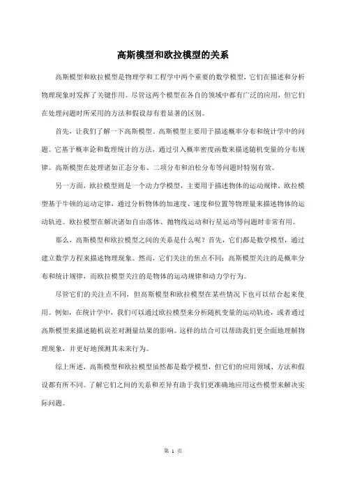 高斯模型和欧拉模型的关系