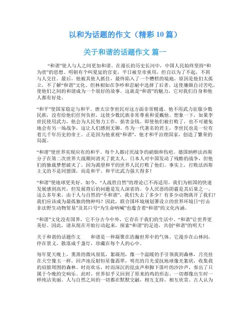 以和为话题的作文(精彩10篇)