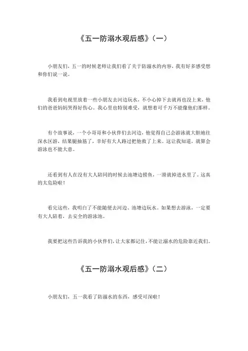 五一防溺水观后感300字