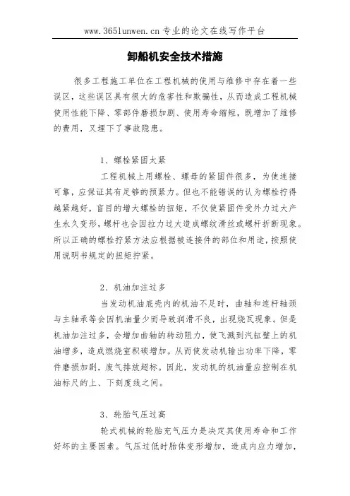 卸船机安全技术措施