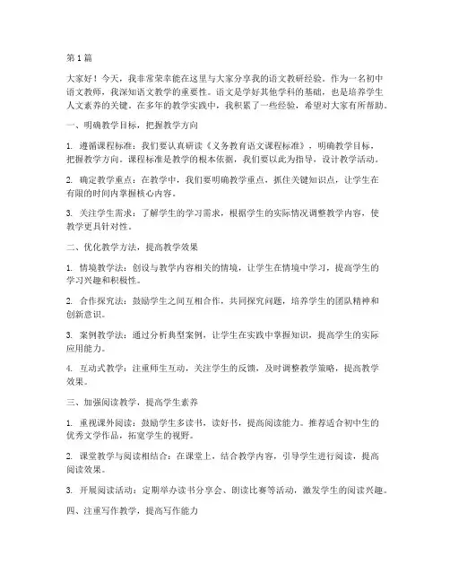 语文教研经验发言稿初中(3篇)