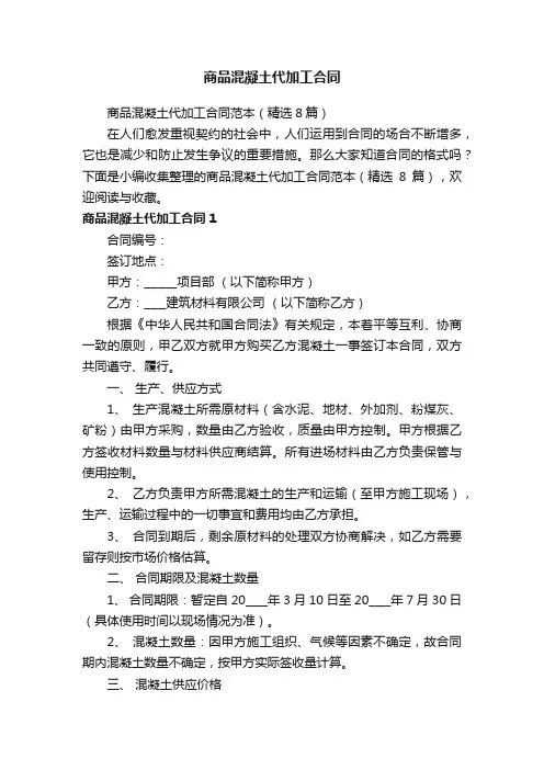 商品混凝土代加工合同范本（精选8篇）