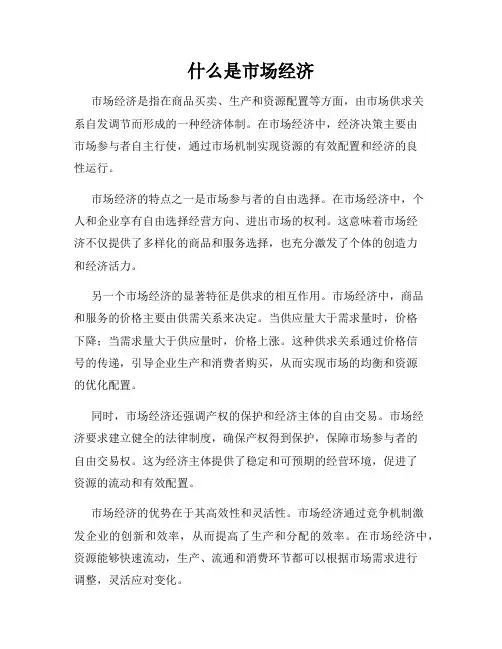 什么是市场经济