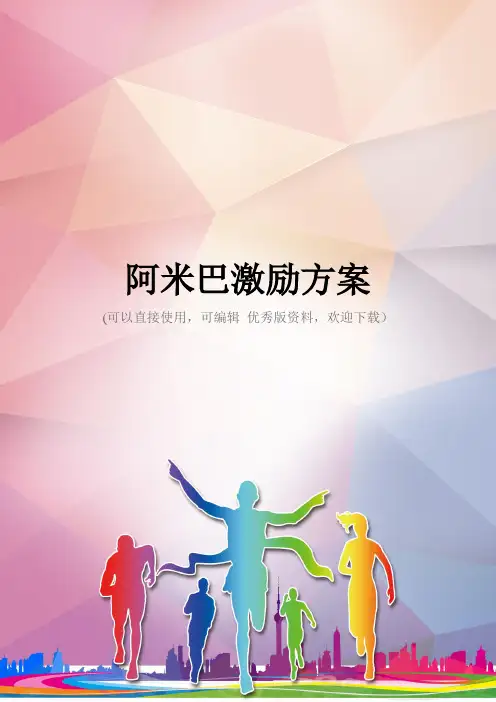 阿米巴激励方案优秀资料