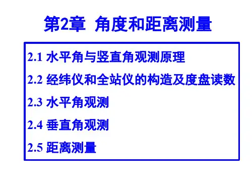角度测量和距离测量（水平角与竖直角测量原理经纬仪和全站仪构造）