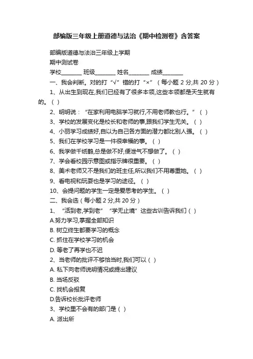 部编版三年级上册道德与法治《期中检测卷》含答案