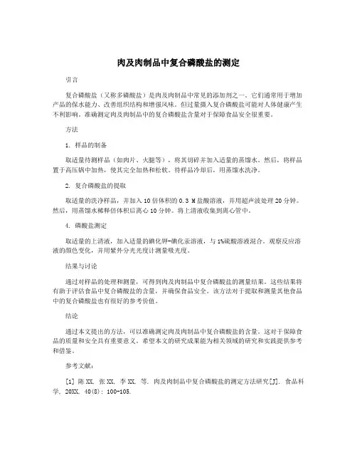 肉及肉制品中复合磷酸盐的测定