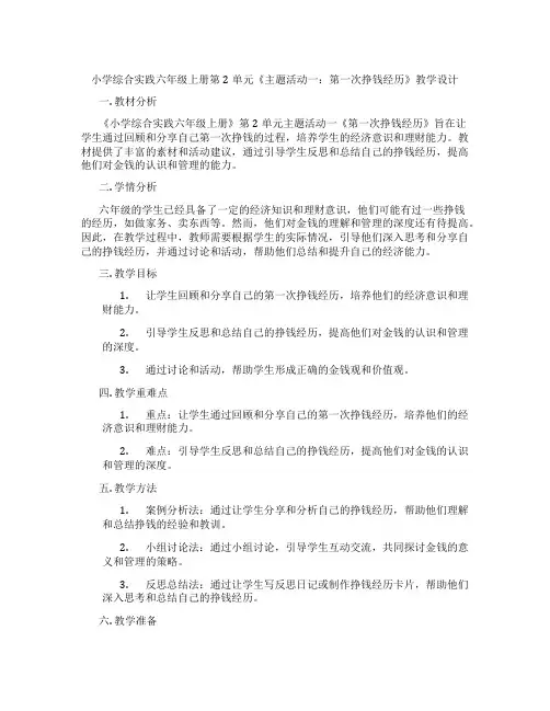 小学综合实践六年级上册第2单元《主题活动一：第一次挣钱经历》教学设计