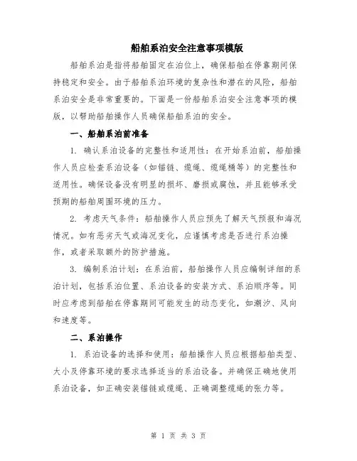 船舶系泊安全注意事项模版