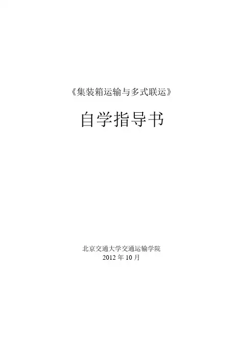 集装箱运输与多式联运