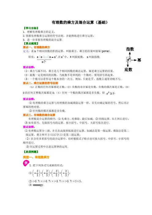 沪科版初中数学初一上册有理数的乘方及混合运算(基础)知识讲解