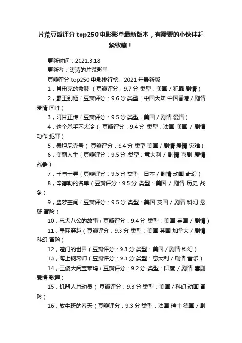 片荒豆瓣评分top250电影影单最新版本，有需要的小伙伴赶紧收藏！