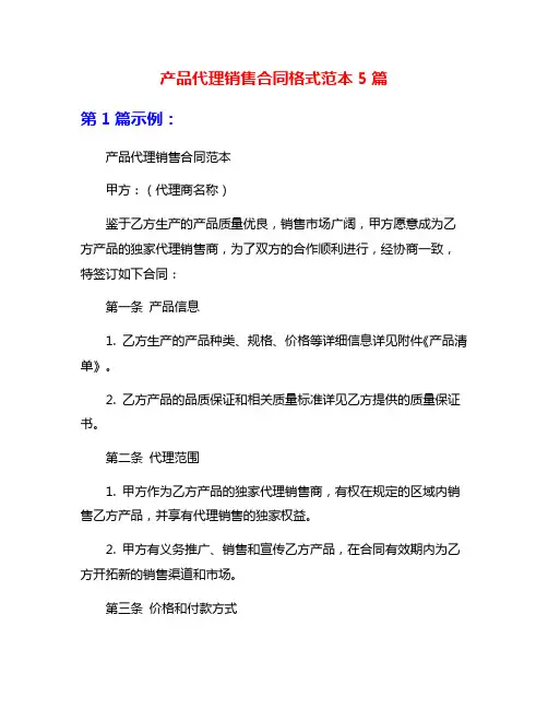 产品代理销售合同格式范本5篇