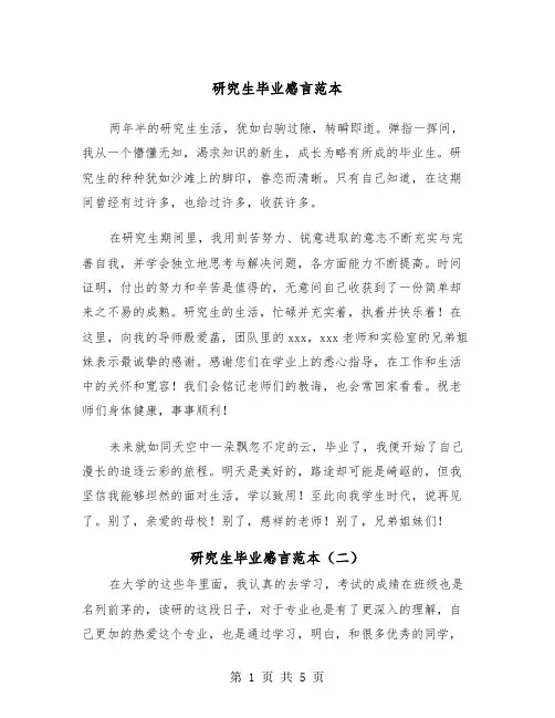 研究生毕业感言范本（三篇）