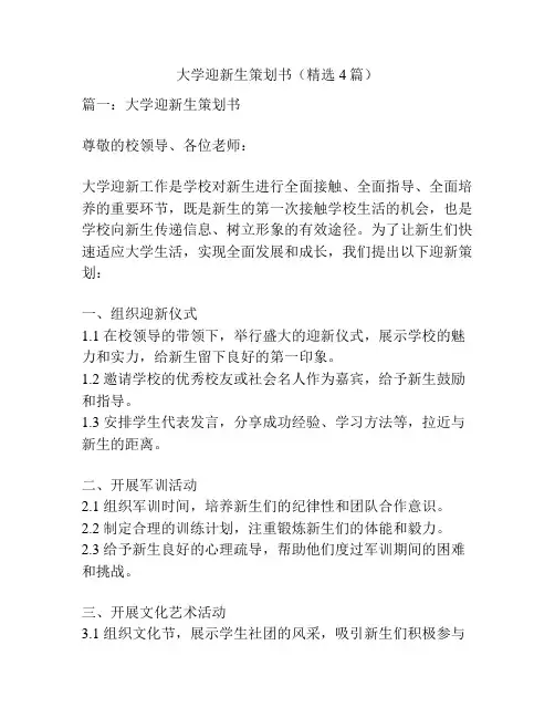 大学迎新生策划书(精选4篇)