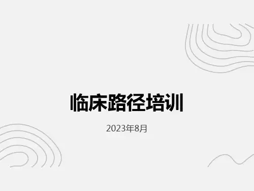 临床路径质量控制及填报要求2023.8.24