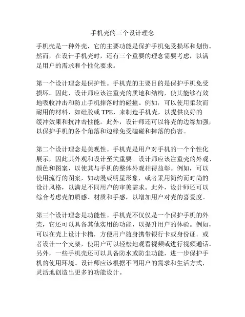 手机壳的三个设计理念