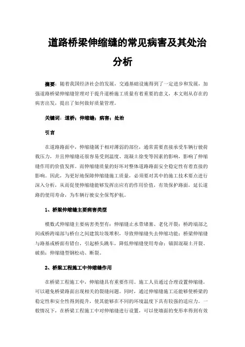 道路桥梁伸缩缝的常见病害及其处治分析