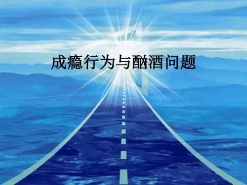 成瘾行为与酗酒问题ppt课件