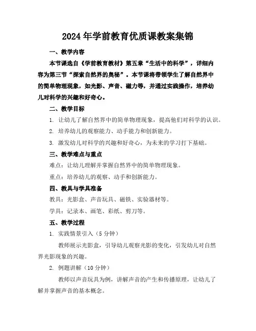 2024年学前教育优质课教案集锦