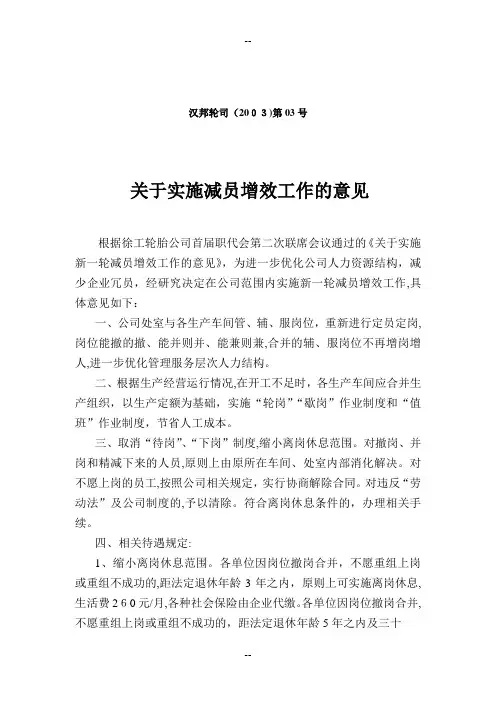 关于实施减员增效工作的意见