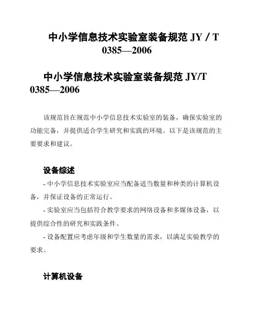 中小学信息技术实验室装备规范JY／T 0385—2006