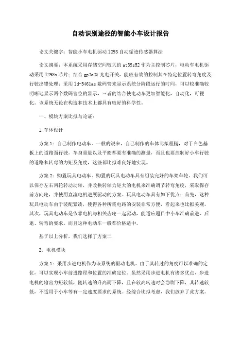 自动识别路径的智能小车设计报告