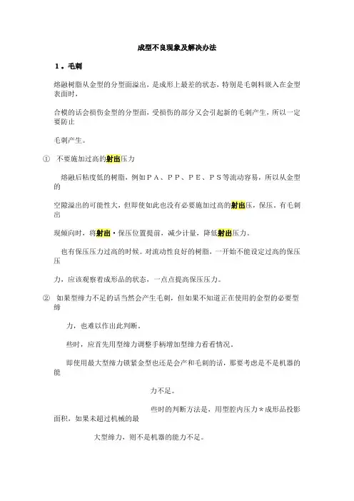 成型不良现象及解决办法