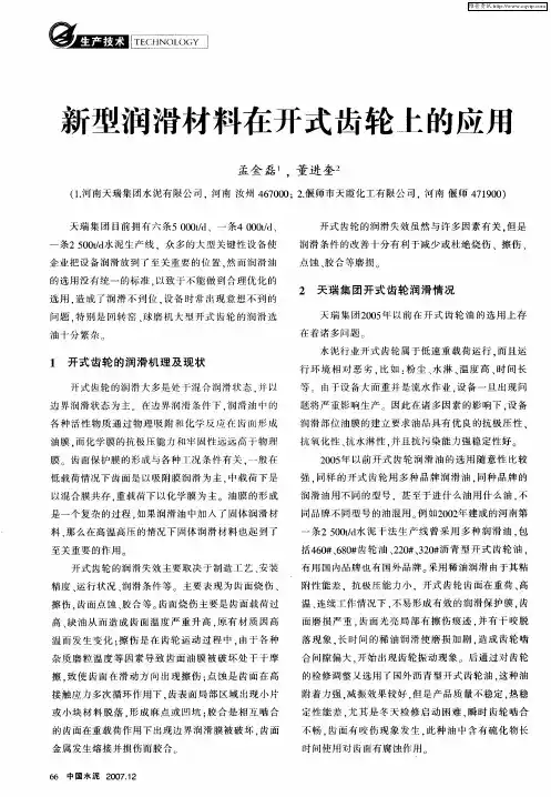 新型润滑材料在开式齿轮上的应用