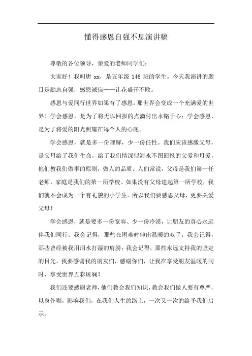 懂得感恩自强不息演讲稿