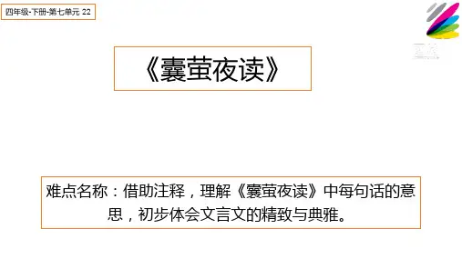 新部编人教版语文四年级下册《囊萤夜读》教学课件ppt