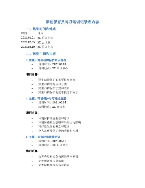 原创保育员每月培训记录表内容