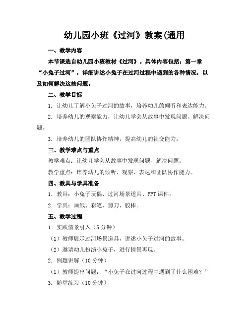 幼儿园小班《过河》教案(通用
