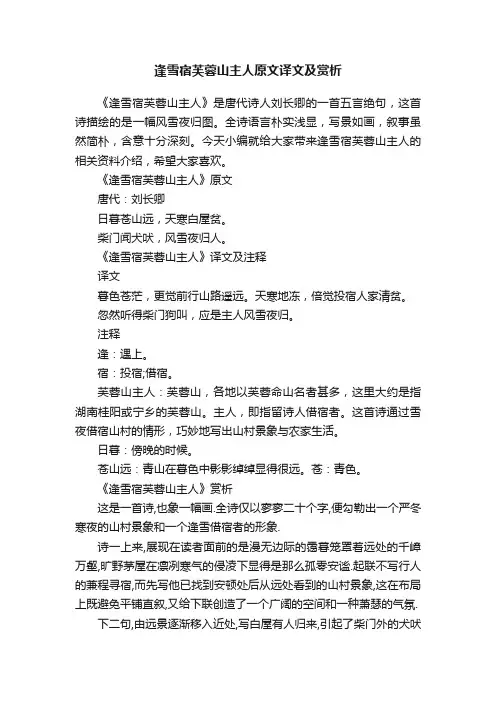逢雪宿芙蓉山主人原文译文及赏析