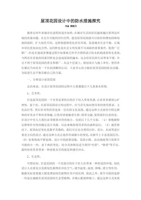 屋顶花园设计中的防水措施探究