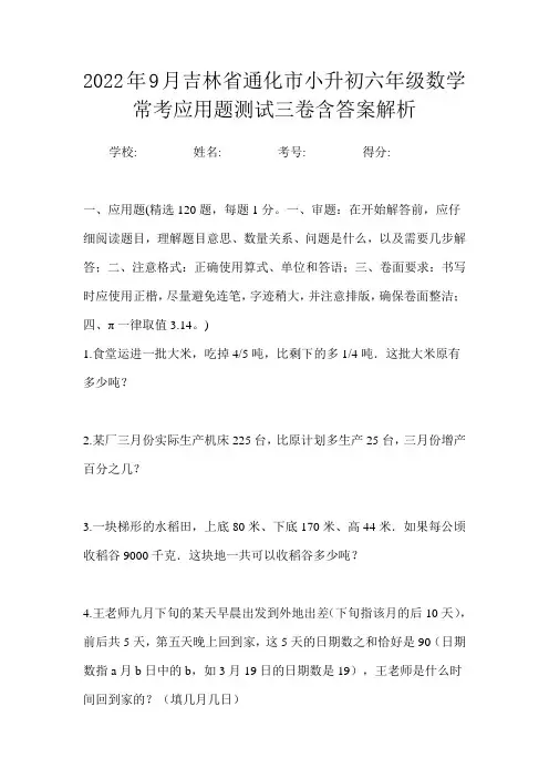 2022年9月吉林省通化市小升初数学六年级常考应用题测试三卷含答案解析