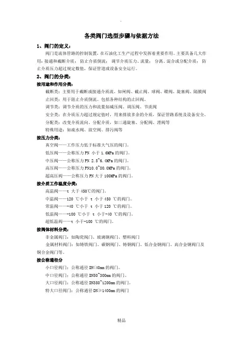 各类阀门选型步骤与依据方法