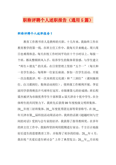 职称评聘个人述职报告(通用5篇)