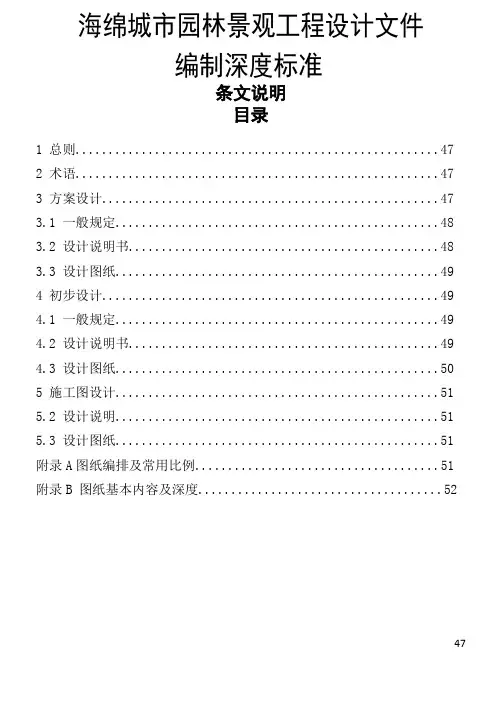 《海绵城市园林景观工程设计文件编制深度标准》条文说明