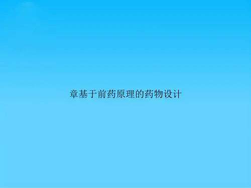 章基于前药原理的药物设计
